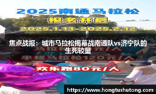 焦点战报：城市马拉松揭幕战南通队vs济宁队的生死较量