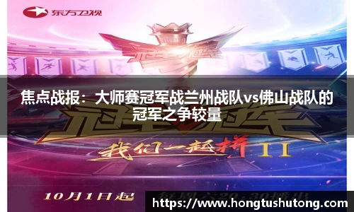焦点战报：大师赛冠军战兰州战队vs佛山战队的冠军之争较量