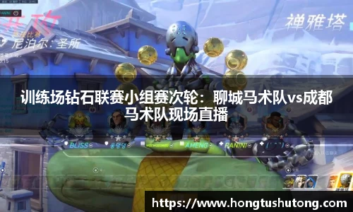 训练场钻石联赛小组赛次轮：聊城马术队vs成都马术队现场直播