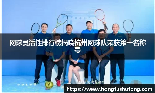 网球灵活性排行榜揭晓杭州网球队荣获第一名称号