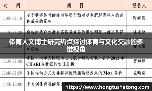 体育人文博士研究热点探讨体育与文化交融的多维视角