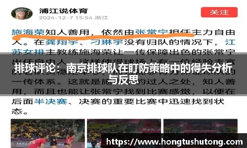排球评论：南京排球队在盯防策略中的得失分析与反思