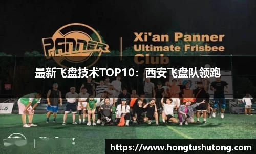 最新飞盘技术TOP10：西安飞盘队领跑