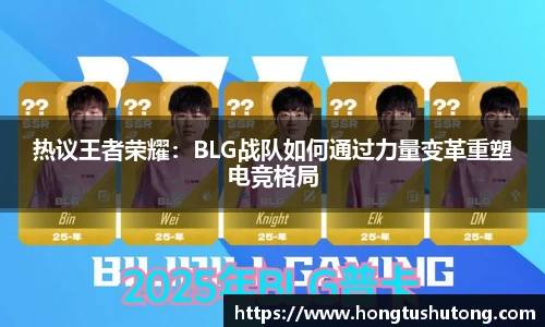 热议王者荣耀：BLG战队如何通过力量变革重塑电竞格局
