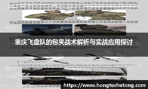 重庆飞盘队的包夹战术解析与实战应用探讨