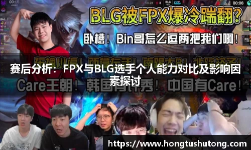赛后分析：FPX与BLG选手个人能力对比及影响因素探讨