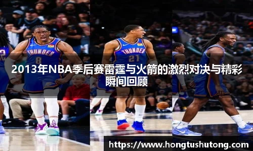 2013年NBA季后赛雷霆与火箭的激烈对决与精彩瞬间回顾