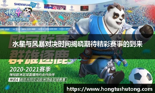 水星与风暴对决时间揭晓期待精彩赛事的到来