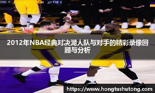 2012年NBA经典对决湖人队与对手的精彩录像回顾与分析