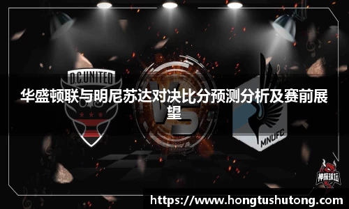华盛顿联与明尼苏达对决比分预测分析及赛前展望