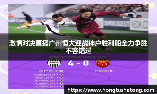 激情对决直播广州恒大迎战神户胜利船全力争胜不容错过