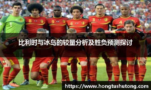 比利时与冰岛的较量分析及胜负预测探讨