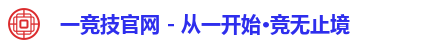 一竞技注册登录